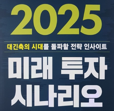 2025년 투자 미래: 변화하는 투자 환경과 전략